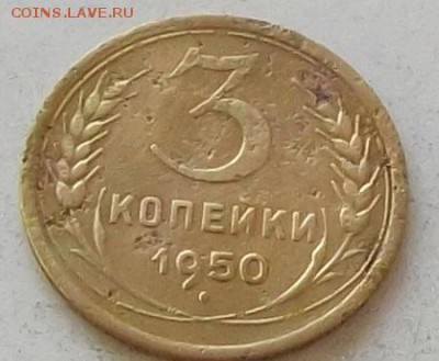 3 копейки 1950г и 1951 г до 30.06.2019 в 23.00 по мск - 159.JPG