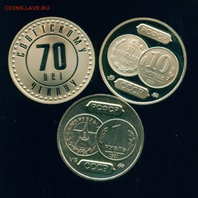 3 жетона 70 лет Советскому чекану. ММД до 27.06.19г 22.00 МС - Копия (3) Image2