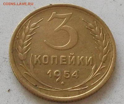 3 копейки 1953г.и 1954г до 30.06.2019 в 23.00 по мск - 202.JPG