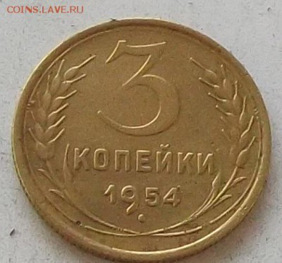 3 копейки 1953г.и 1954г до 30.06.2019 в 23.00 по мск - 201.JPG