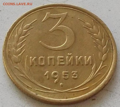 3 копейки 1953г.и 1954г до 30.06.2019 в 23.00 по мск - 195.JPG