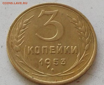 3 копейки 1953г.и 1954г до 30.06.2019 в 23.00 по мск - 192.JPG