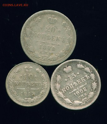 20 коп 1878г, 15 коп 1902г, 10 коп 1915г до 27.06.19г - Копия (8) Image1