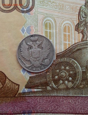 10 копеек 1815 до 30.06.2019 - SAM_9699