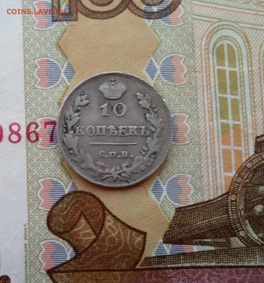 10 копеек 1815 до 30.06.2019 - SAM_9701