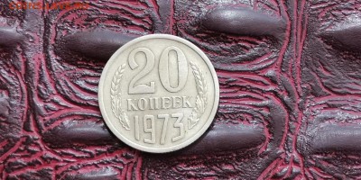 20 копеек 1973 год. Хорошая. До 01.07 - IMG_20190625_110402