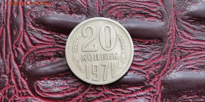 20 копеек 1971 год. До 01.07 - IMG_20190625_110356