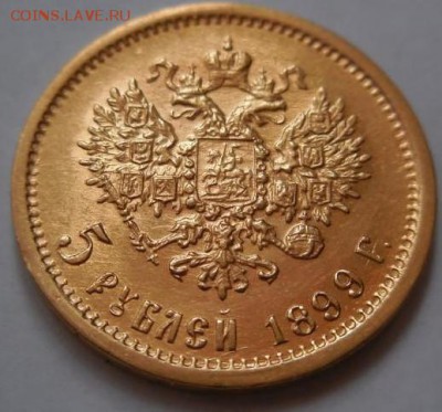 5 рублей 1899 года на подлинность. - GSvKk8yMq5s