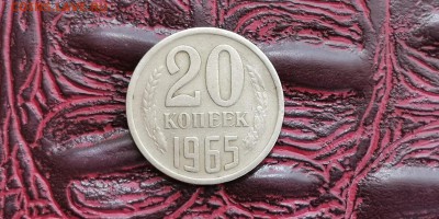20 копеек 1965 год. . До 01.07 - IMG_20190625_110353