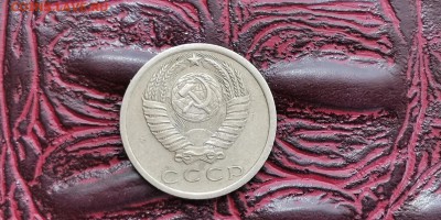 15 копеек 1975 год. До 01.07 - IMG_20190625_110351
