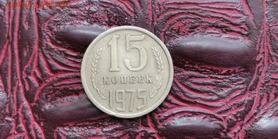 15 копеек 1975 год. До 01.07 - IMG_20190625_110350