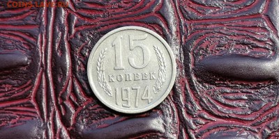 15 копеек 1974 год. До 01.07 - IMG_20190625_110347