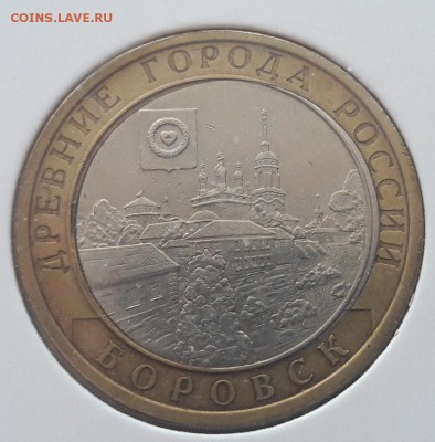 10 рублей Боровск смещение вставки до 28.06.2019г. - 24