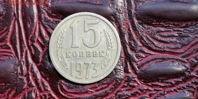15 копеек 1973 год. Хорошая. До 01.07 - IMG_20190625_110344