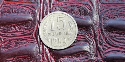 15 копеек 1969 год. До 01.07 - IMG_20190625_110341