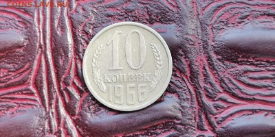 10 копеек 1966 год. Хорошая. До 01.07 - IMG_20190625_110338