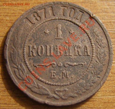 1 копейка 1871 - SA500097.JPG