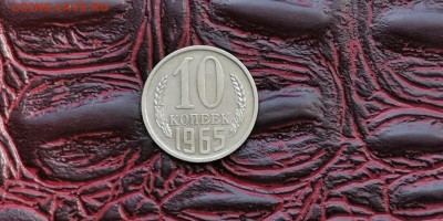 10 копеек 1965 год. Хорошая. До 01.07 - IMG_20190625_110335