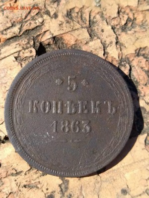 5 копеек 1863 год - IMG-20190626-WA0027