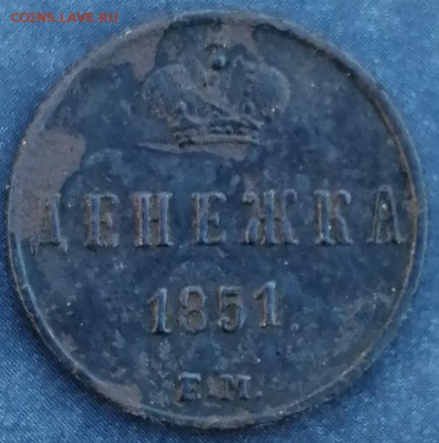 Денежка 1851 ЕМ до 28.06 - IMG_20190620_204337