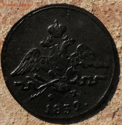 1 копейка 1832 ем фх до 28.06 - IMG_20190622_165356