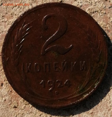 2 копейки 1924 до 28.06 - IMG_20190622_165515