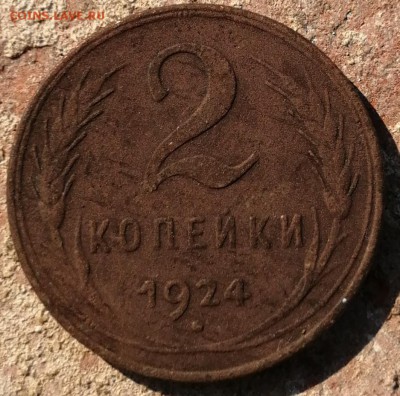 2 копейки 1924 до 28.06 - IMG_20190622_165735