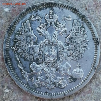 20 копеек 1863 до 28.06 - IMG_20190622_170403