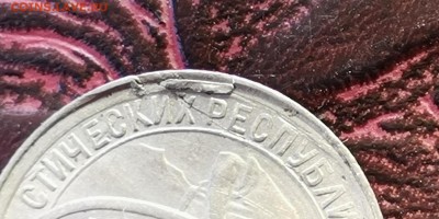 10 копеек 1934 год. С небольшим браком. До 01.07 - IMG_20190220_152518