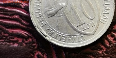 10 копеек 1934 год. С небольшим браком. До 01.07 - IMG_20190220_152517