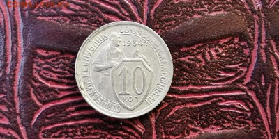 10 копеек 1934 год. С небольшим браком. До 01.07 - IMG_20190220_152516