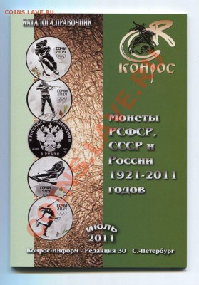 Каталог КОН.РОС РСФСР, СССР и России 1921-2011г. Июль 2011г. - img101