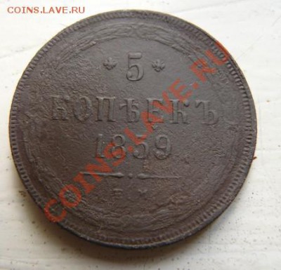 5 копеек 1859 ем и 5 копеек 1861 ем.Оценка - 1674363757
