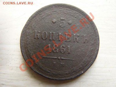 5 копеек 1859 ем и 5 копеек 1861 ем.Оценка - 1674363550