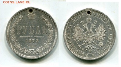Рубль 1878г.С монисто.До 30.06.22-00.Мск. - img805