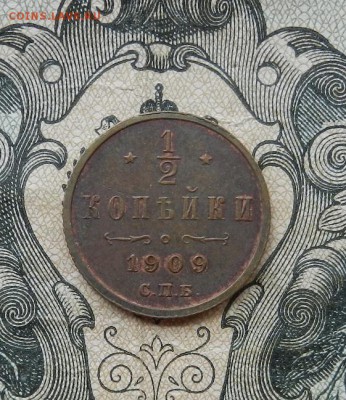 2 копейки 1909 СПБ до 30.06 в 22.00. - DSCN3750.JPG