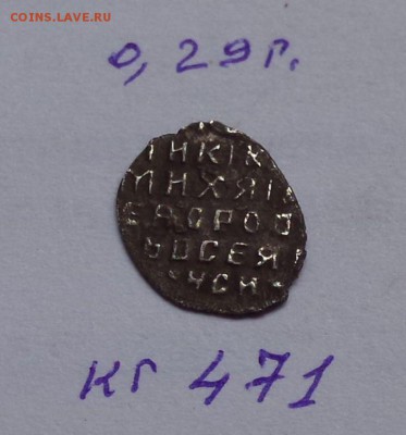 Мих. Фед. кг 471 ( фальшак) до 30.06.2019 22:22 - WuKfdjDnTfw