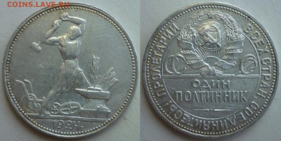 Полтинник 1924 ПЛ До 1.07.19 в 22.30 по МСК - P1240388.JPG