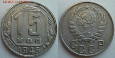 15 копеек 1945  АИФ № 85 ШТ.2.Б До 1.07.19 в 22.30 по МСК - P1240401.JPG