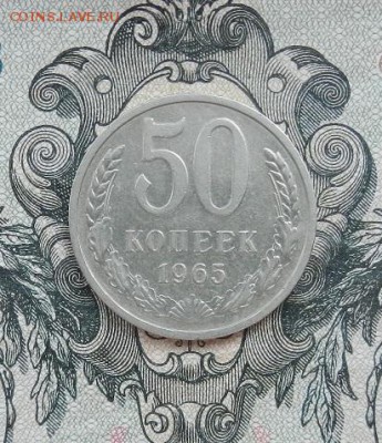 50 копеек 1965 г. до 30.06 в 22.00. - DSCN3966.JPG