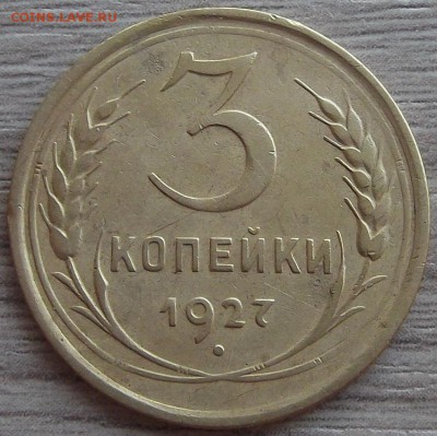 3 копейки 1927 года - red22102.JPG