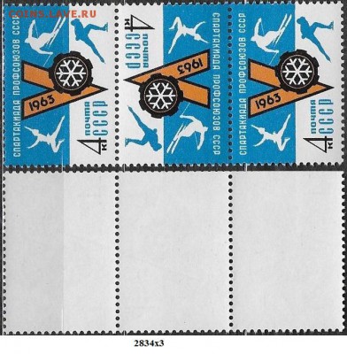 Марки СССР 1963. ФИКС №2834**. Спартакиада. Сцепка - 2834х3