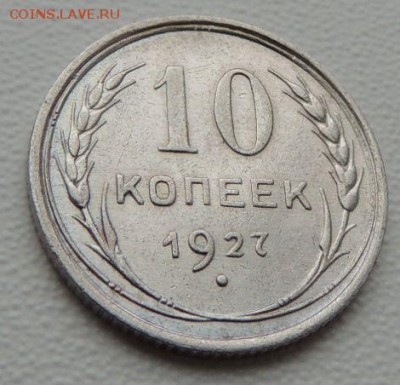 Билон 10 копеек 1927г. (В коллекцию) окончание: 01.07.19 - DSCN9159.JPG