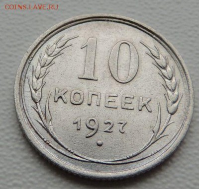 Билон 10 копеек 1927г. (В коллекцию) окончание: 01.07.19 - DSCN9158.JPG