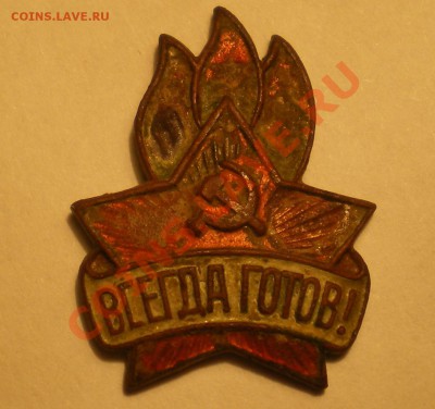Пионерский значек - IMGP0394.JPG