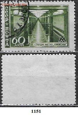 Марки СССР 1947. ФИКС №1151. Станция "Киевская" - 1151