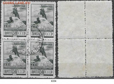 Марки СССР 1947. ФИКС №1224. Памятник Петру I. Квартблок - 1224х4