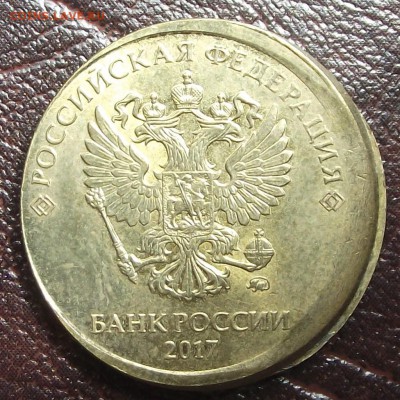 10руб. 2017 смещение - 10р смещение