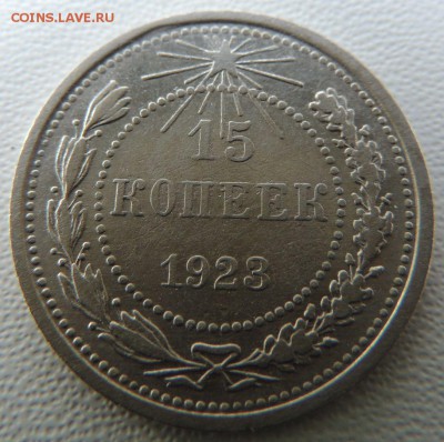 Билон 15 копеек 1923г. окончание: 01.07.19 в 22:00 - DSCN9567.JPG