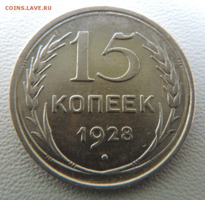Билон 15 копеек 1928г. окончание: 01.07.19 в 22:00 - DSCN9579.JPG